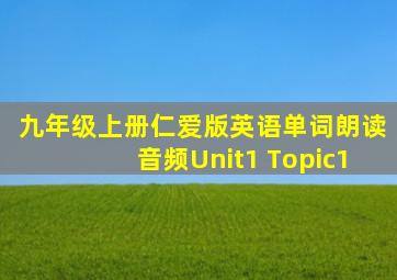 九年级上册仁爱版英语单词朗读音频Unit1 Topic1